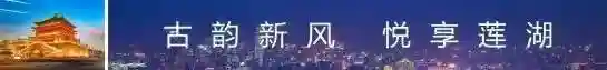 「莲湖味道」“秦点之首”水晶饼