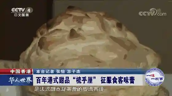 舔一口～和足球一样大的百年港式甜品“梳乎厘”