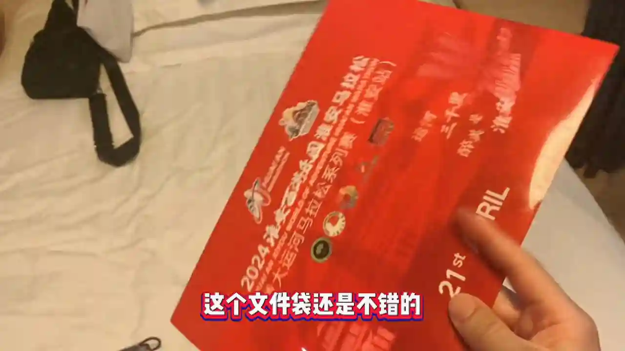 2024淮安马拉松满满登登的参赛物资包#马拉松