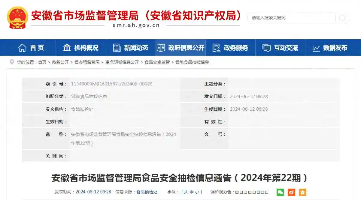 ​安徽省市场监督管理局食品安全抽检信息通告（2024年第22期）