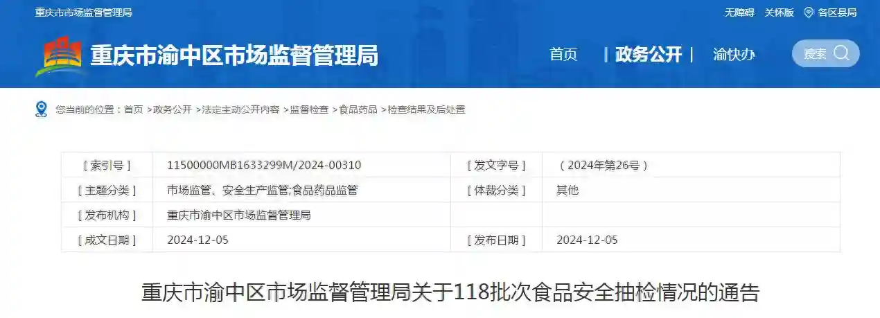 重庆市渝中区市场监督管理局关于118批次食品安全抽检情况的通告（2024年第26号）