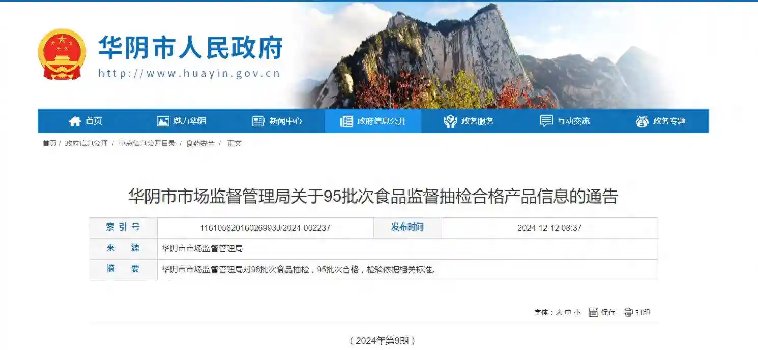 陕西省华阴市市场监督管理局关于95批次食品监督抽检合格产品信息的通告（2024年第9期）