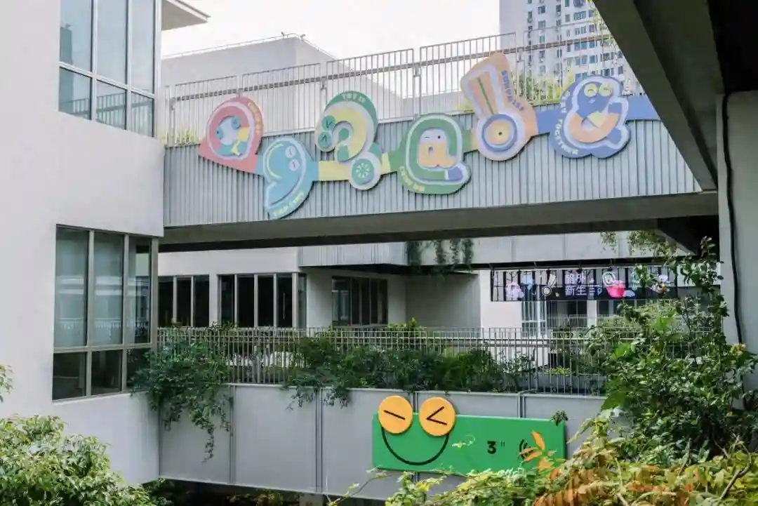 大换装！上生·新所更好逛啦～