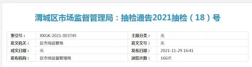 陕西咸阳市渭城区市场监管局发布48批次食品合格情况