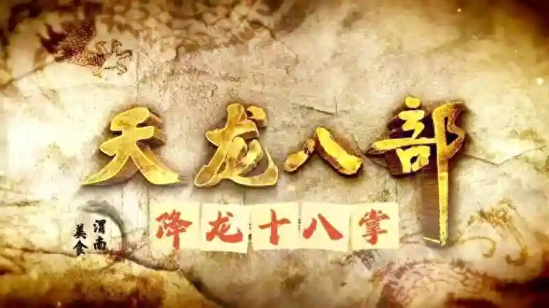 渭南美食之“降龙十八掌”
