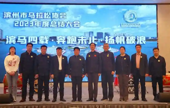 2023年度滨州市马拉松协会年终总结大会圆满举行