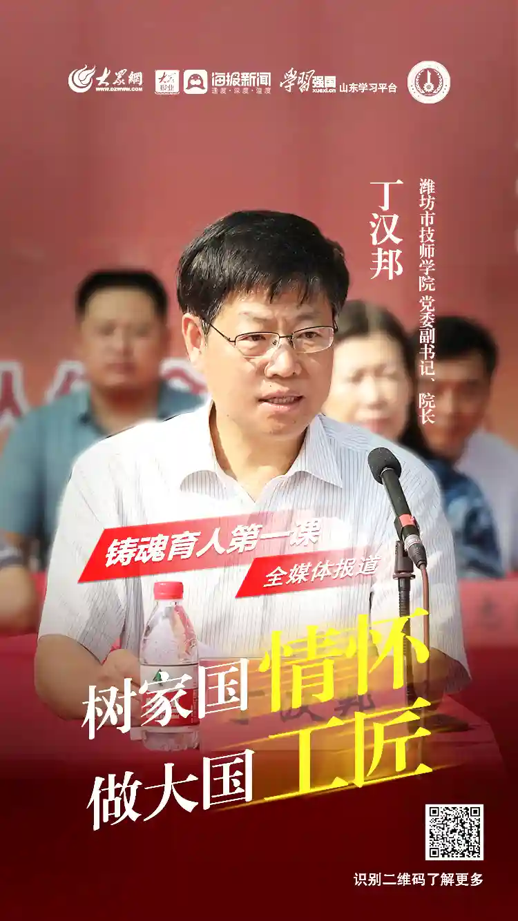 铸魂育人第一课丨潍坊市技师学院党委副书记、院长 丁汉邦：树家国情怀 做大国工匠