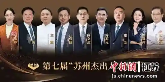 他们为何荣膺第七届“苏州杰出人才奖”？