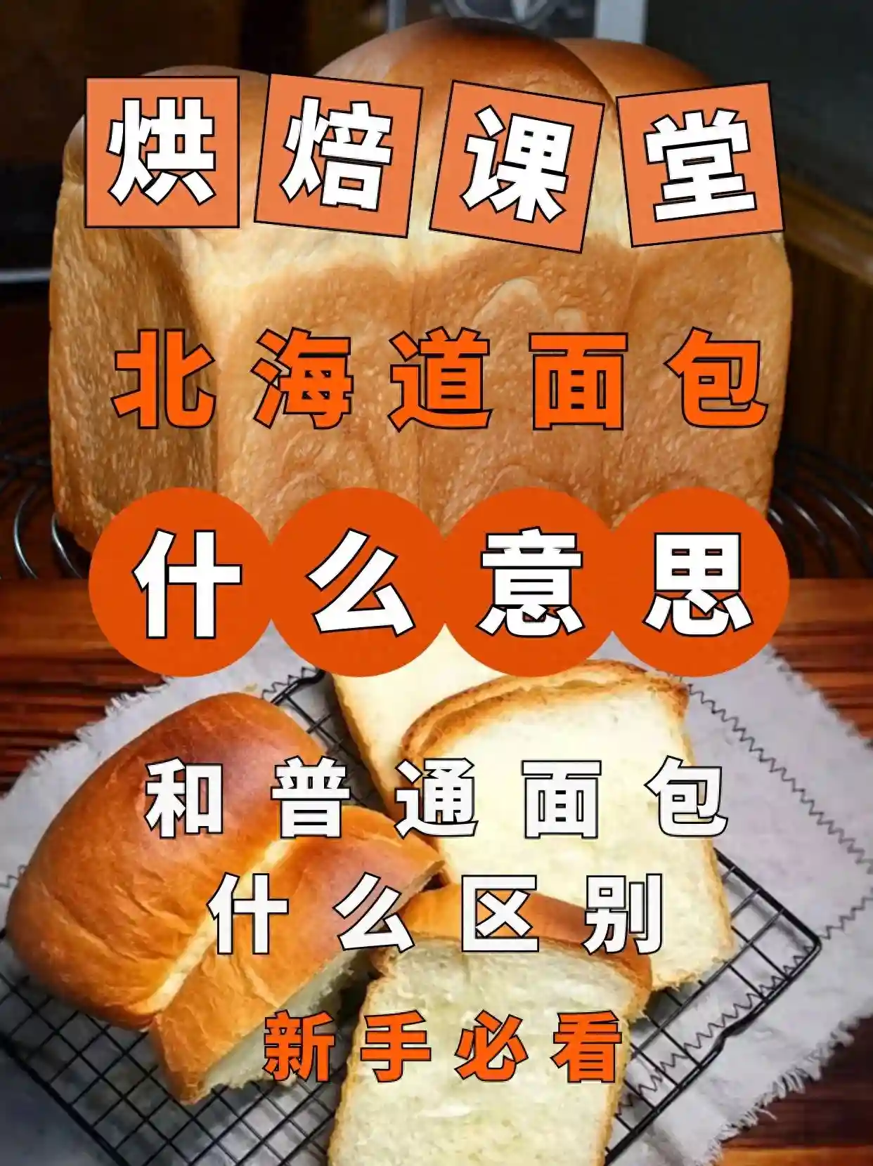 【北海道】面包是什么？和普通面包区别？烘焙干货！