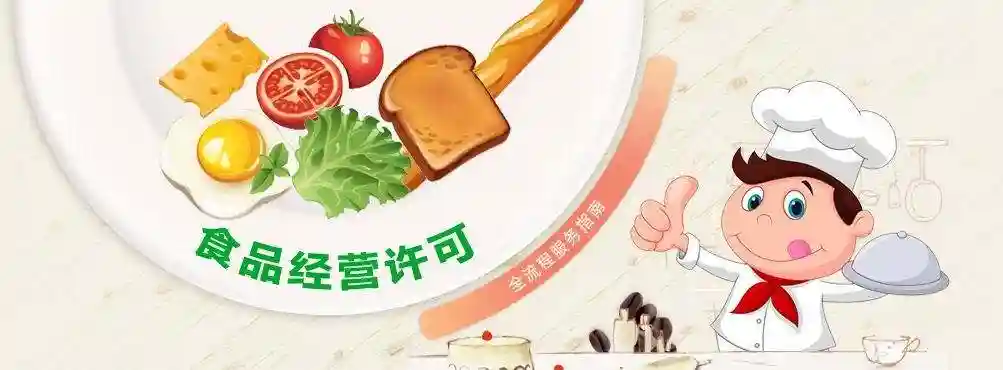 《食品经营许可证》办理攻略来了