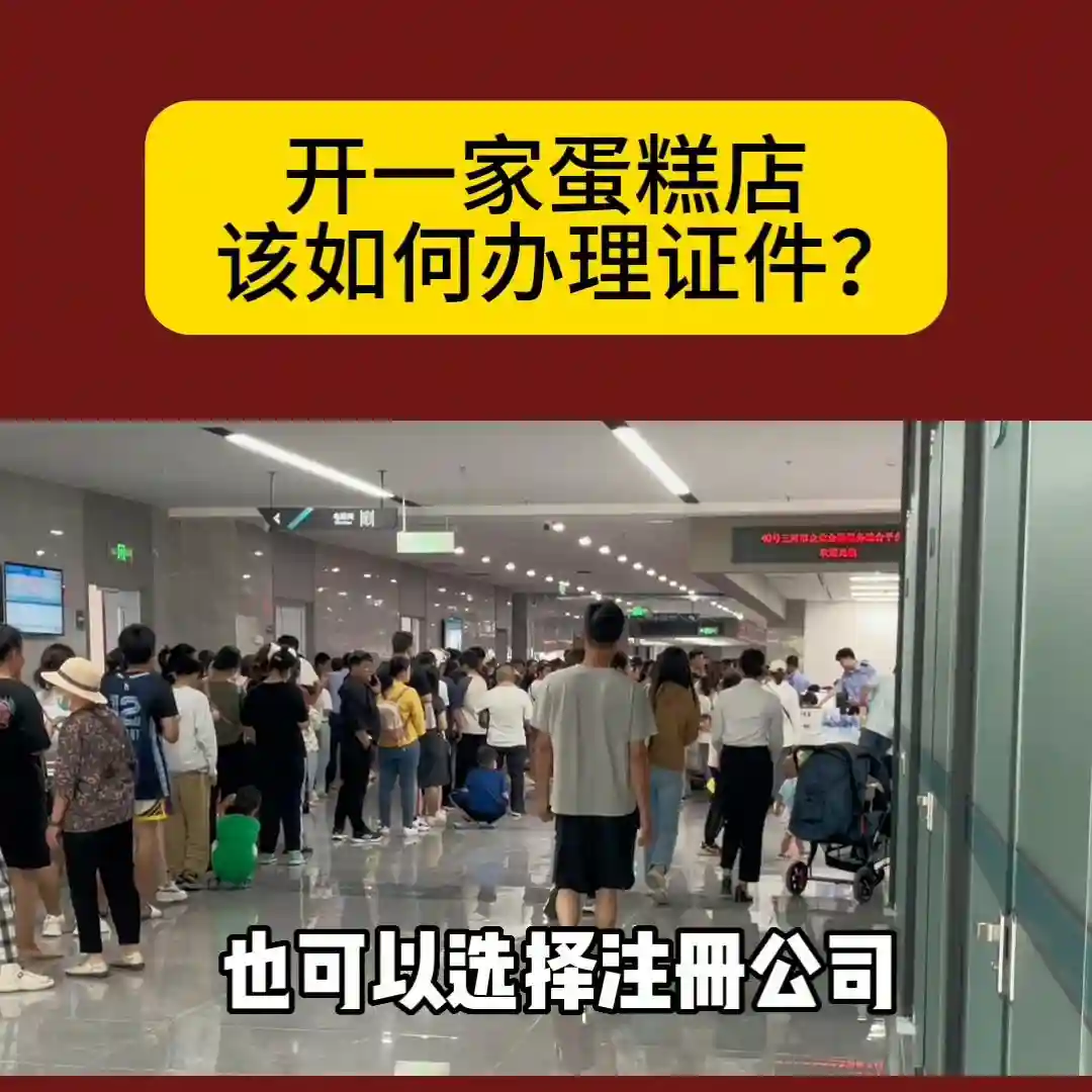 开一家蛋糕店如何办理相关证件？@抖音创作者大会