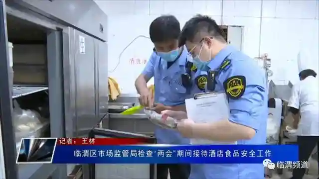 临渭区市场监管局检查“两会”期间接待酒店食品安全工作