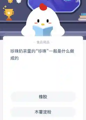 珍珠奶茶里的珍珠一般是什么做的？10月11日蚂蚁庄园课堂答案