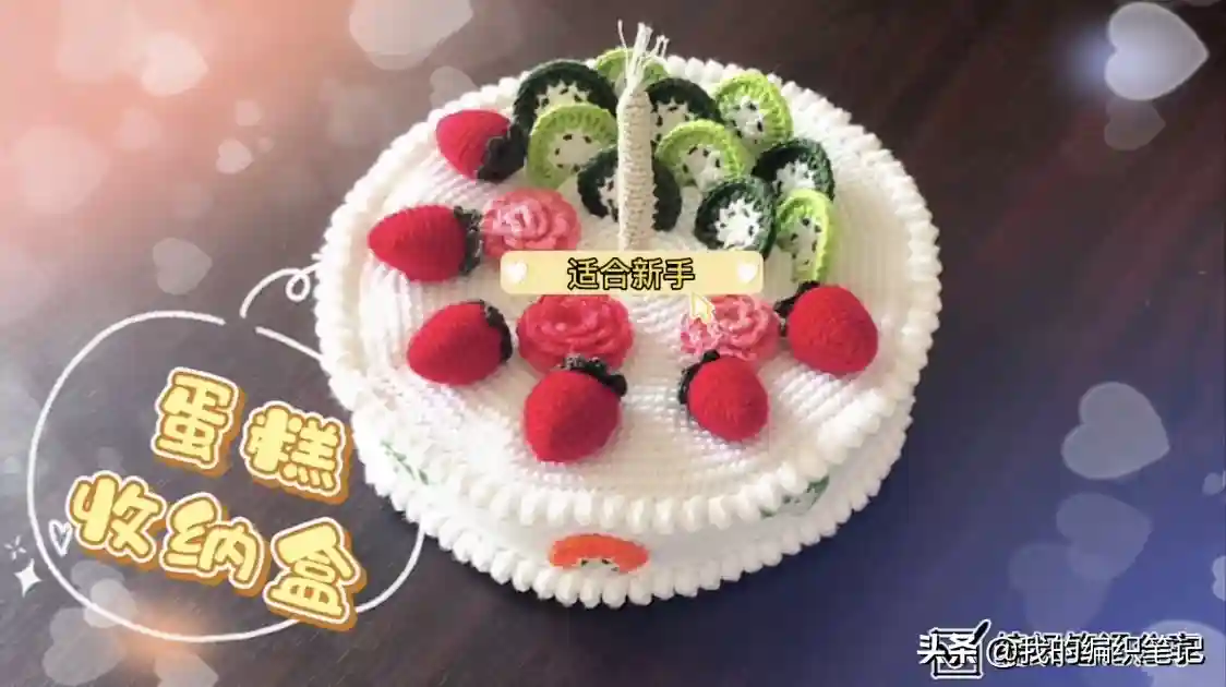 毛线钩针编织蛋糕收纳盒的（文字）教程，手工DlY作品的制作方法