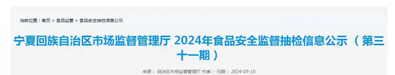 宁夏回族自治区市场监督管理厅2024年食品安全监督抽检信息公示（第三十一期）