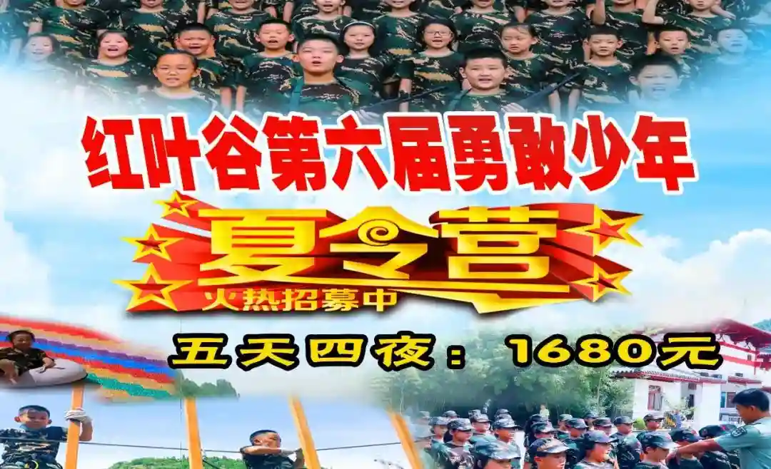 号外！号外！济南红叶谷景区·暑期夏令营招生啦！