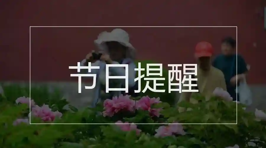 国务院本周提醒@你！迎接小长假的同时，这些事也别忘记→