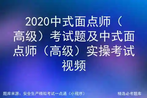 2020中式面点师（高级）考试题及中式面点师（高级）实操考试视频
