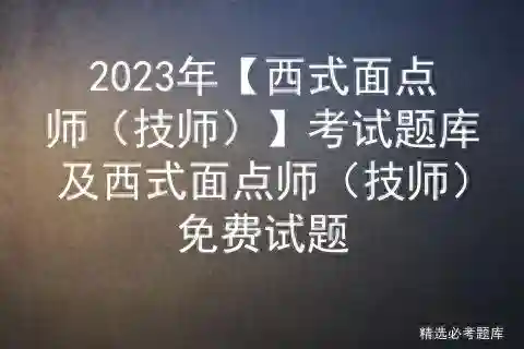 2023年【西式面点师（技师）】考试题库