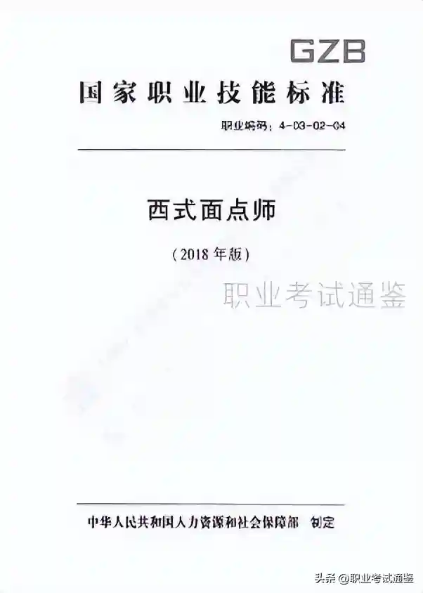国家职业技能标准-西式面点师-2018年版