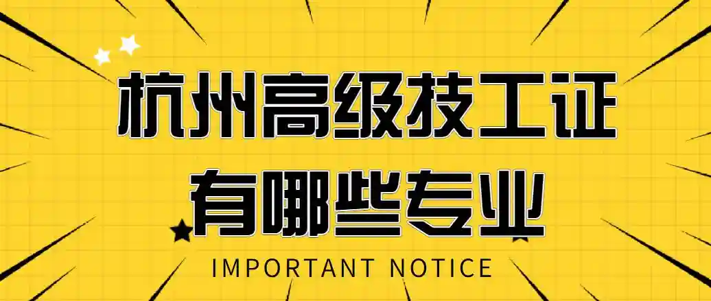 杭州高级技工证有哪些专业，费用多少你知道吗？
