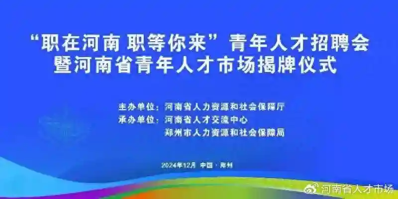 @广大求职者：“职在河南 职等你来”青年人才招聘会火热开场 3000余个岗位 “就”在12月17日