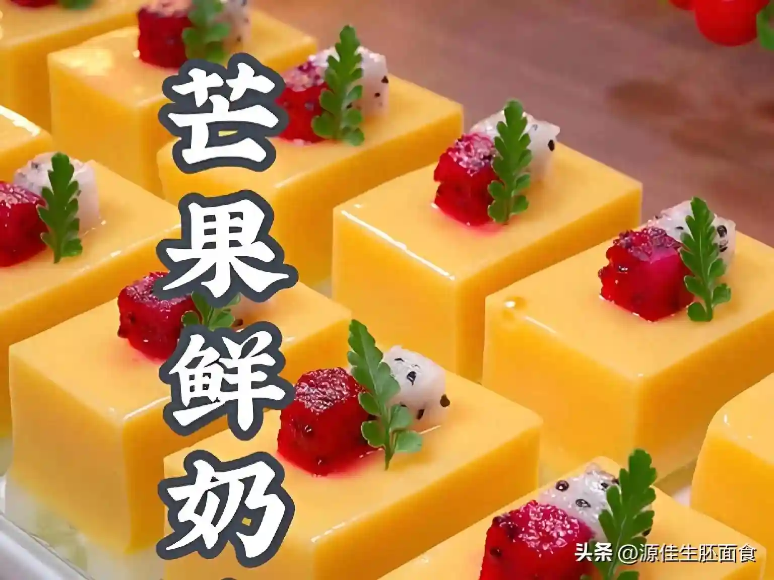 芒果凉糕的详细制作方法，一道清爽可口的甜点，酒店能卖100多
