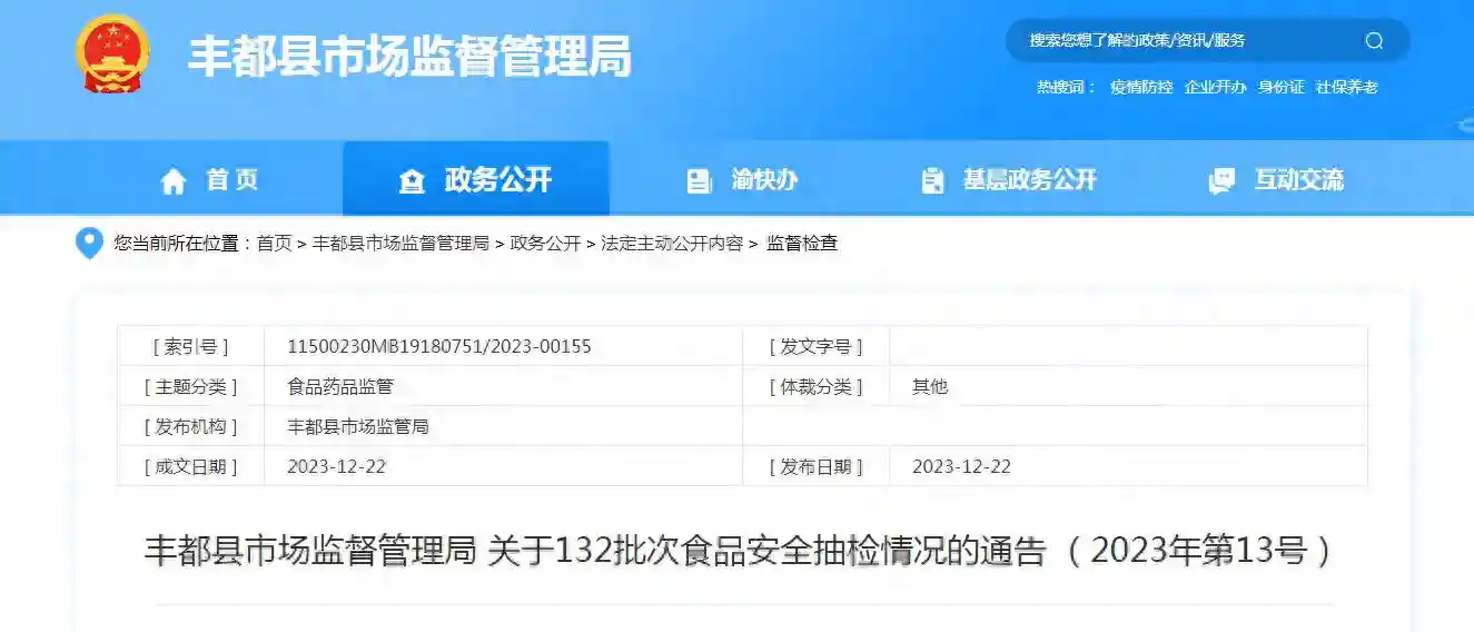 重庆市丰都县市场监督管理局关于132批次食品安全抽检情况的通告（2023年第13号）