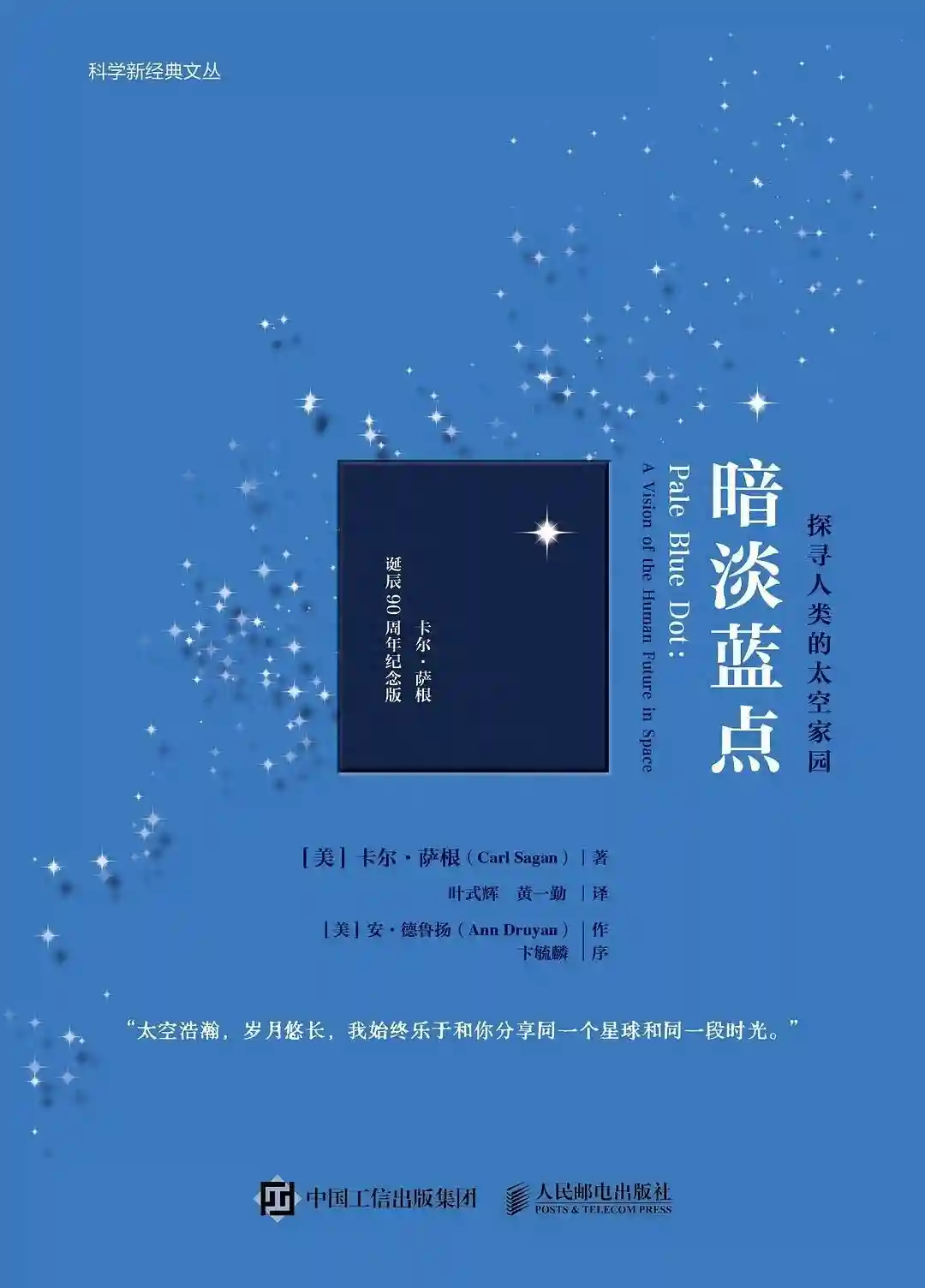 在宇宙戏剧中，我们不是主角——科普名著《暗淡蓝点》书摘