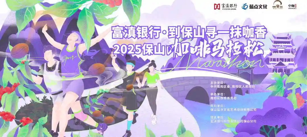 2025保山咖啡马拉松明年1月19日开跑
