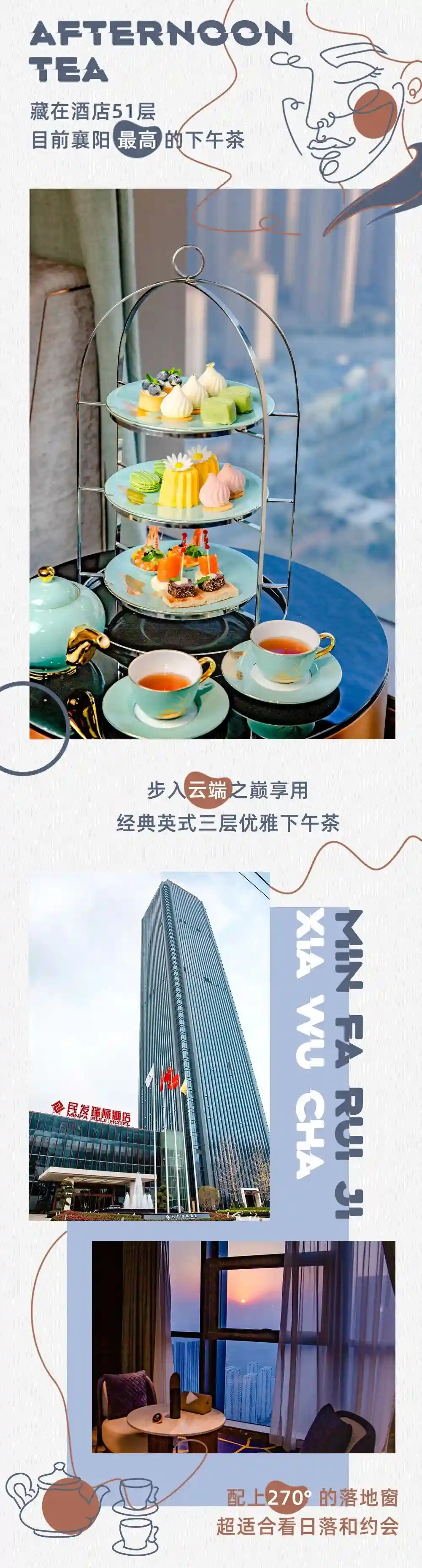 襄阳这家自助下午茶来了！坐在200米的高空，体验名媛的快乐