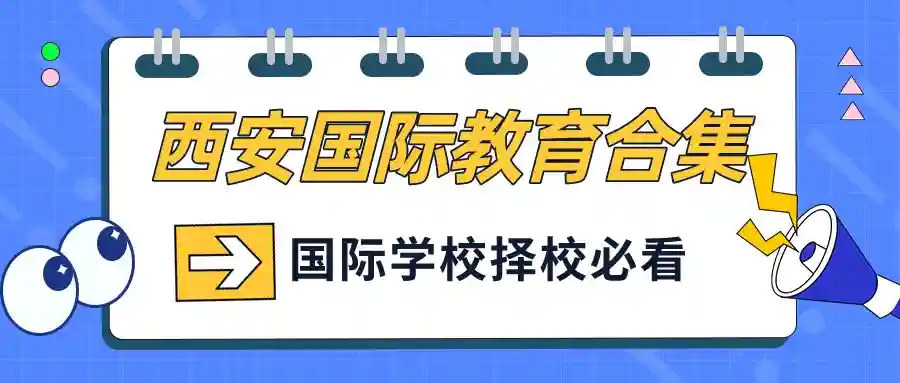 西安国际教育合集：最全的西安各国际学校学费对比