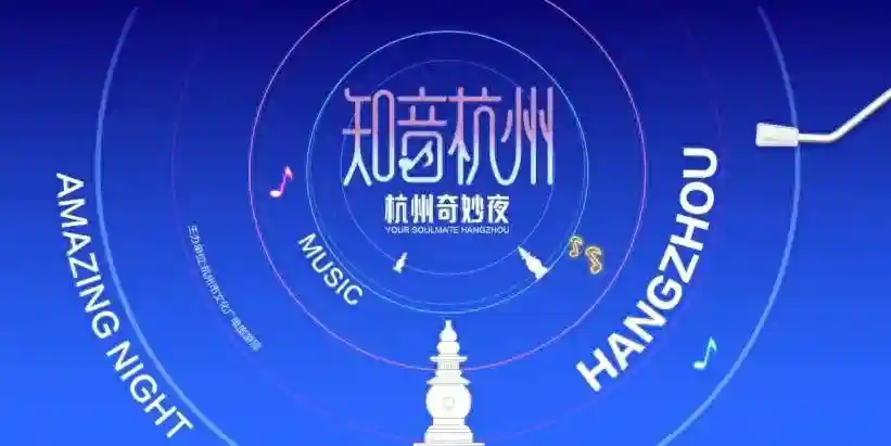 “音乐+”城市的留客之道 “杭州奇妙夜”启幕