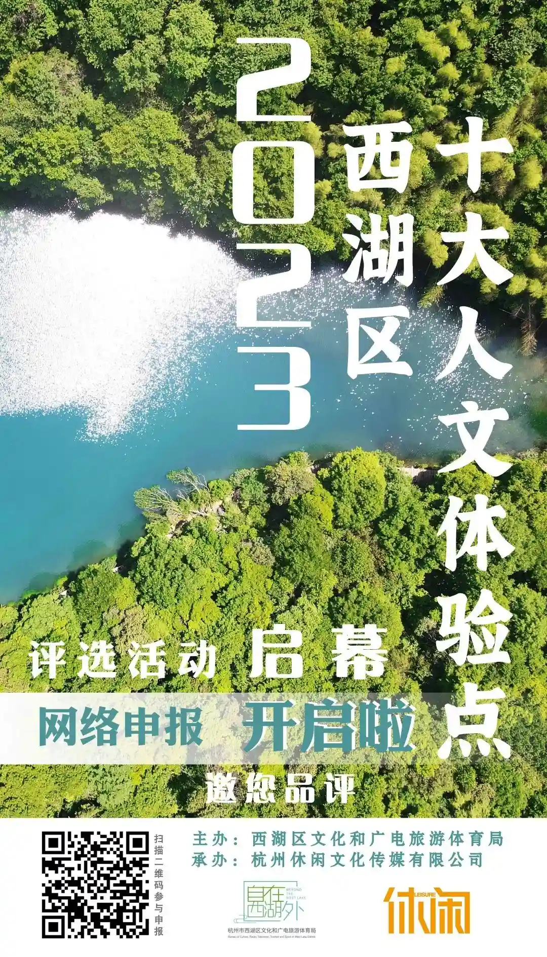 2023西湖区十大人文体验点评选活动正式启幕