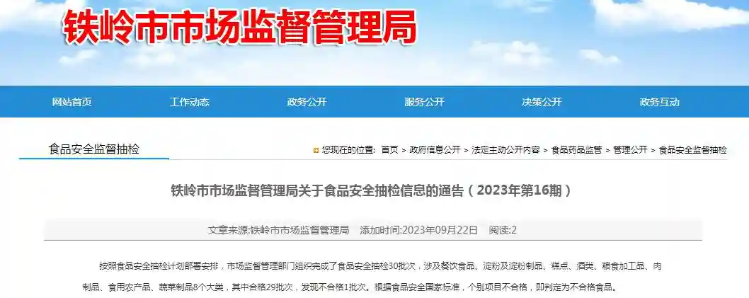 辽宁省铁岭市市场监管局关于食品安全抽检信息的通告（2023年第16期）
