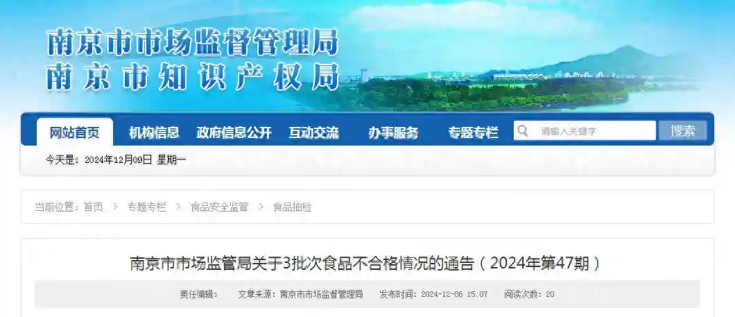南京市市场监管局关于3批次食品不合格情况的通告（2024年第47期）