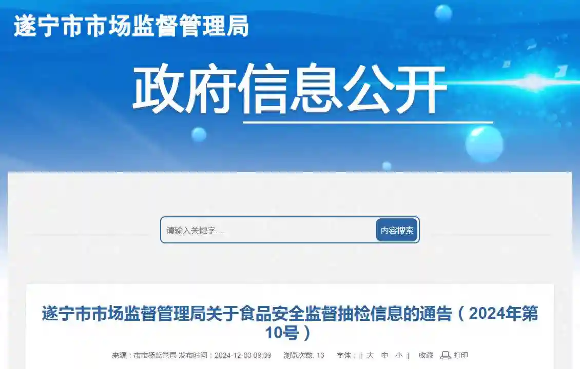 四川省遂宁市市场监督管理局关于食品安全监督抽检信息的通告（2024年第10号）
