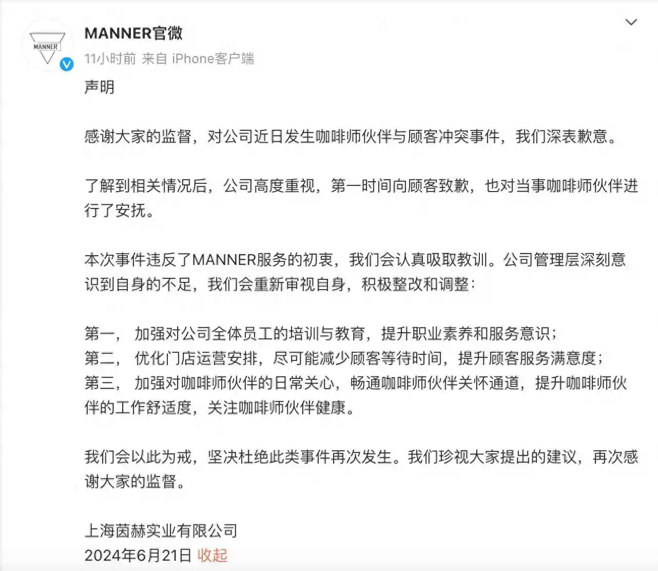 Manner致歉：将加强培训与教育 优化门店运营安排