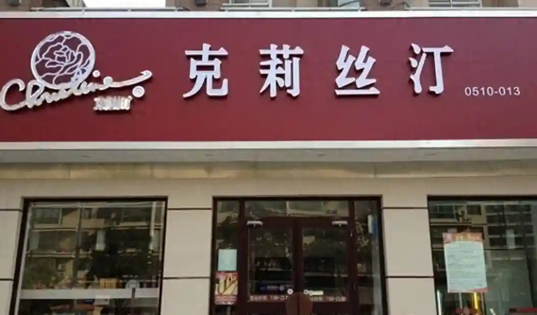 昔日“烘焙第一股”为什么退市，门店全关?