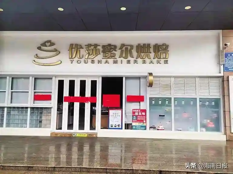 海南多家优莎蜜尔烘培连锁店停业，存在拖欠员工工资情况