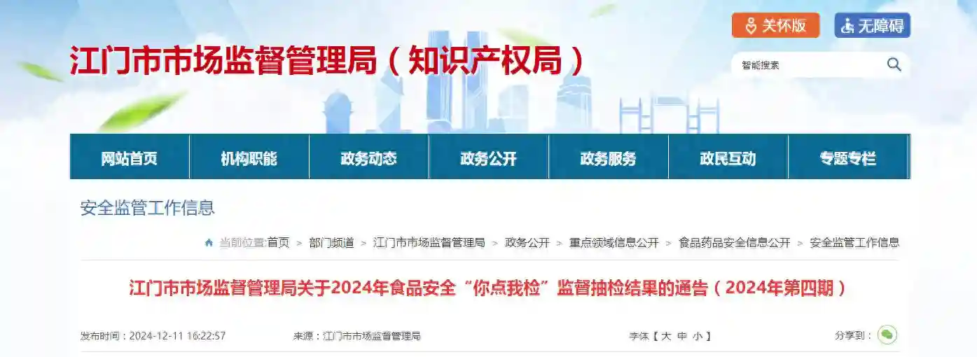 广东省江门市市场监督管理局关于2024年食品安全“你点我检”监督抽检结果的通告（2024年第四期）