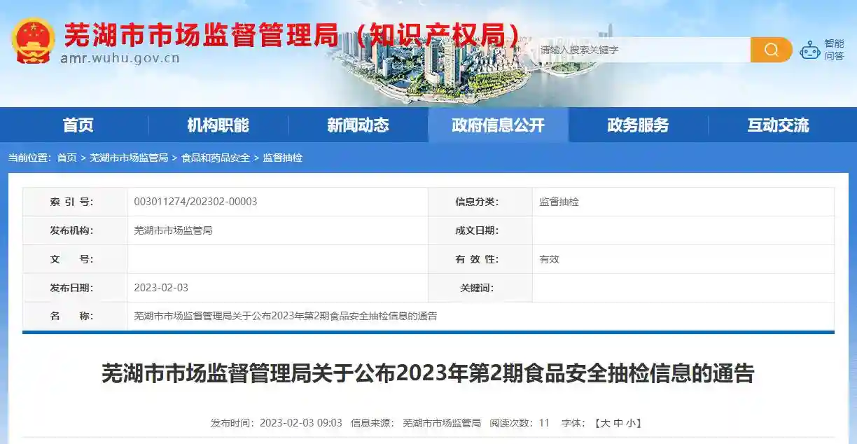 安徽省芜湖市市场监管局公布2023年第2期食品安全抽检信息