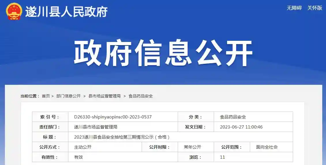 2023江西省遂川县食品安全抽检第三期情况公示（合格）