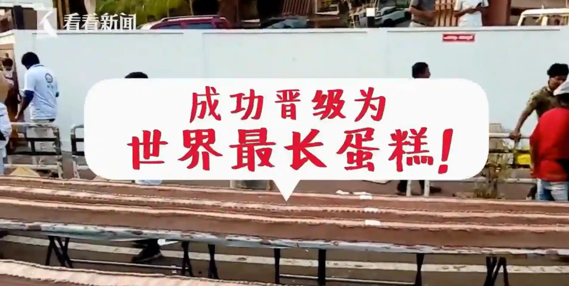 印度制作6.5公里世界最长蛋糕，走1小时才能看完！是蛋糕还是跑道？