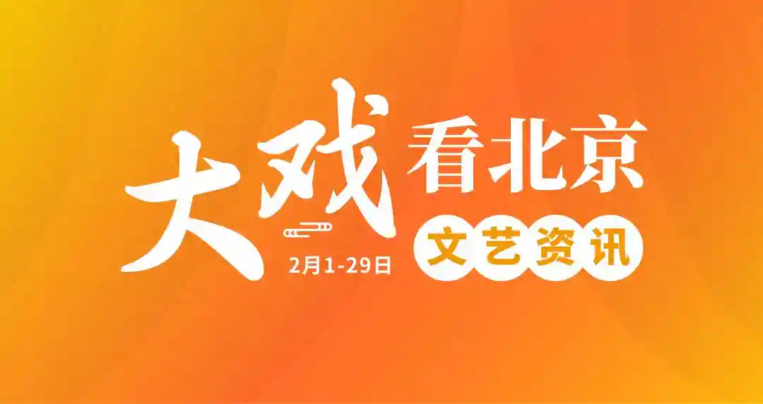 “大戏看北京”2月文艺资讯丨喜迎甲辰龙，文艺过大年