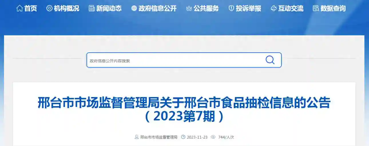 关于河北省邢台市食品抽检信息的公告（2023第7期）