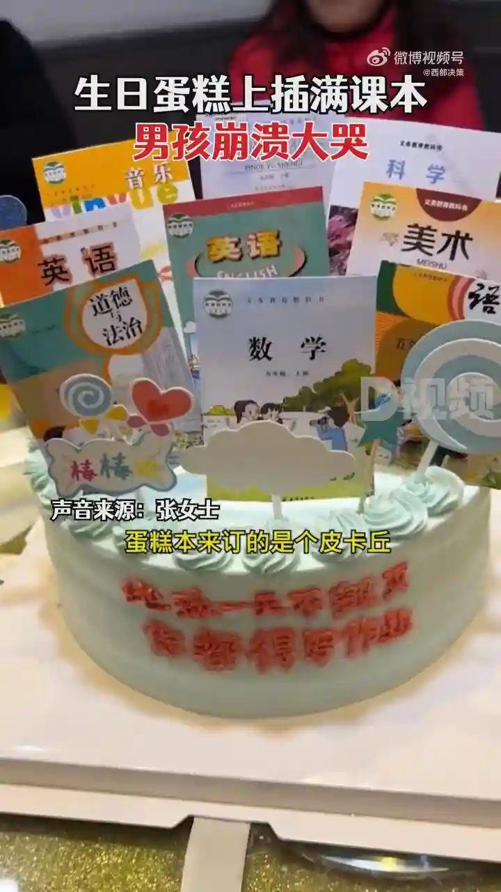 生日蛋糕上插满课本男孩崩溃大哭，你小时候想要什么生日蛋糕？