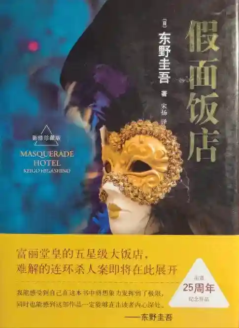 每日一推好书——《假面饭店》[日]东野圭吾 著