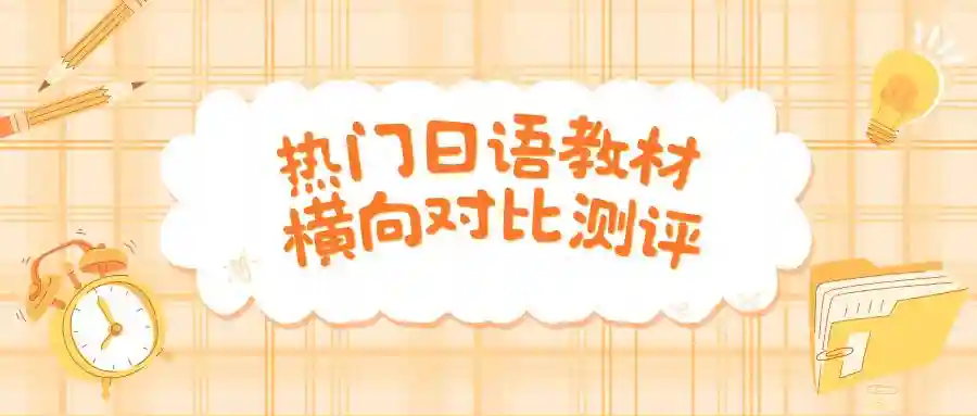 萌新必看！热门日语教材横向对比测评