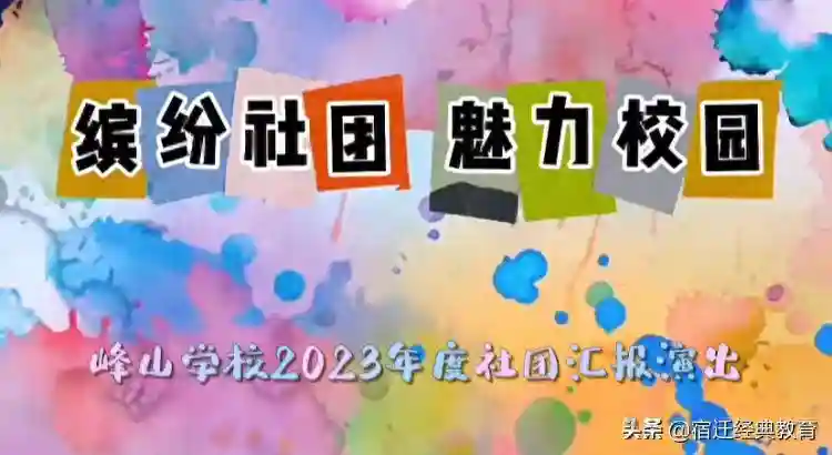 缤纷社团展魅力，启智润心助成长——峰山学校社团活动总结